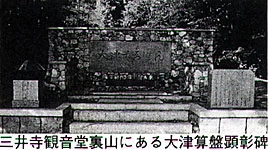 三井寺観音堂裏山にある大津算盤顕彰碑