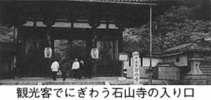 観光客でにぎわう石山寺の入り口