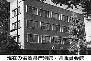 現在の滋賀県庁別館・県職員会館